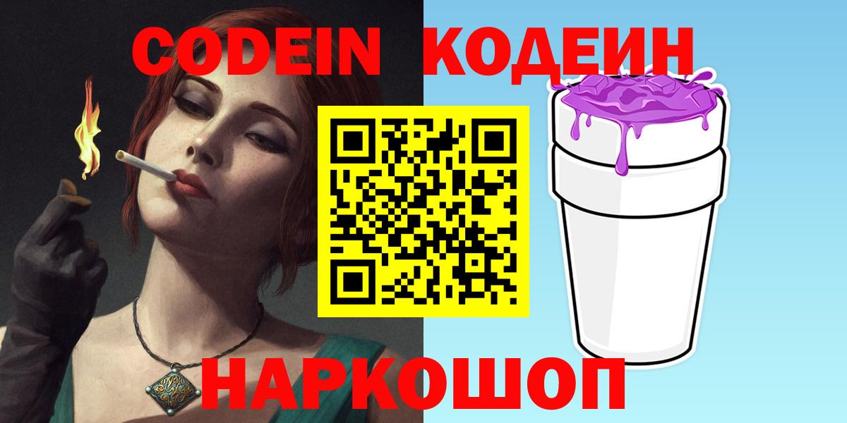 Кодеин Purple Drank  Вход с VPN  Codein Purple Drank  Феодосия 